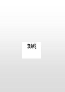 高中数学一轮复习双曲线