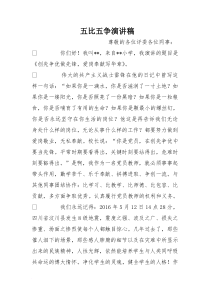 五比五争演讲稿