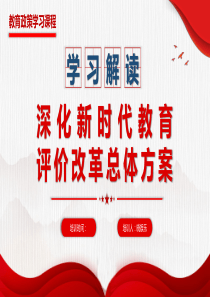深化新时代教育评价改革总体方案学习解读
