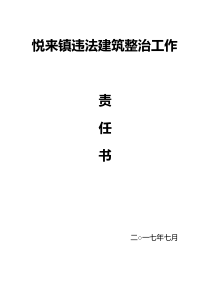 镇违法建筑整治工作责任书