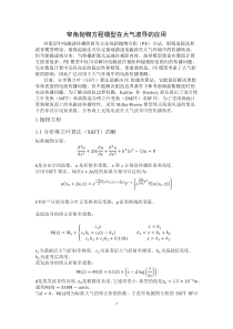窄角抛物方程模型在大气波导中的应用