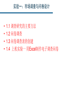 第二章市场调查与问卷设计