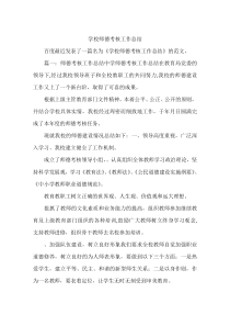 学校师德考核工作总结