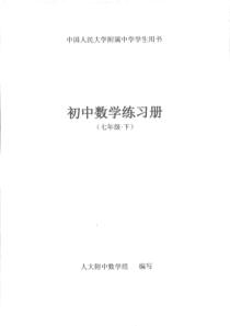 人大附练习册七下