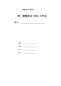 统一建模语言UML--大作业20140520