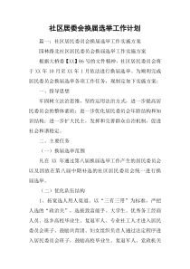 社区居委会换届选举工作计划