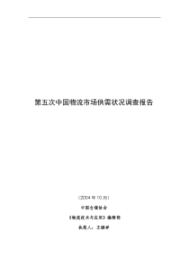 第五次中国物流市场调查报告