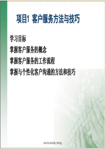 客户服务方法与技巧