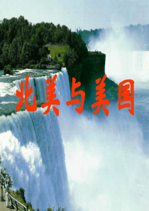 世界地理——北美与美国