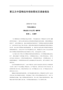 第五次中国物流市场调查报告[1]