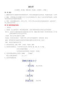 遗传学考试重点