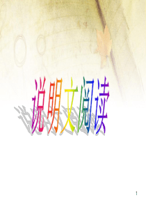 说明文答题技巧ppt课件