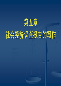 第五章__社会经济调查报告的写作
