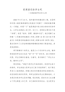 习课堂教学研讨学习心得—把课堂还给学生吧