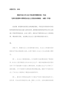 毛泽东思想和中国特色社会主义理论体系概论大作业-2