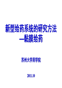 粘膜给药系统