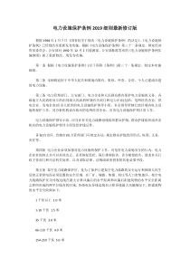 电力设施保护条例2019细则最新修订版