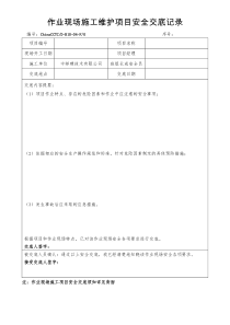 作业现场施工维护项目安全交底记录