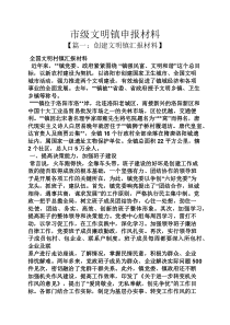 市级文明镇申报材料