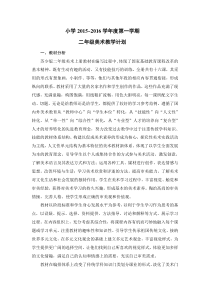 2015-2016苏少版《美术》二年级上册教学计划