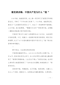 微党课讲稿：中国共产党为什么“能“