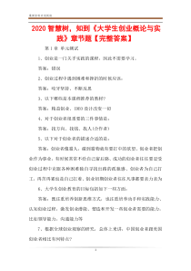 2020智慧树-知到《大学生创业概论与实践》章节题【完整答案】