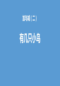 北师大版一年级数学上册《有几只小鸟》课件