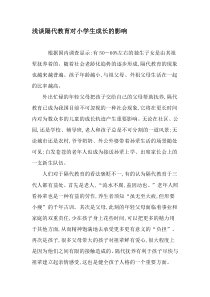 浅谈隔代教育对小学生成长的影响-教育文档