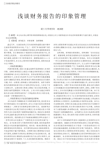 浅谈财务报告的印象管理