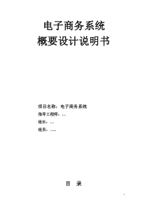 电子商务系统概要设计说明书