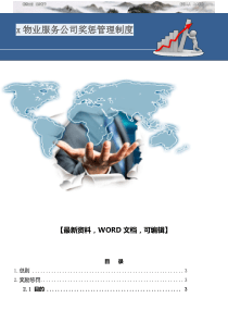 物业服务公司奖惩管理制度-