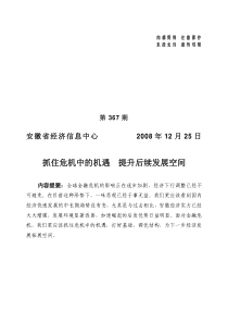 抓住危机中的机遇提升后续发展空间