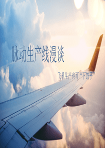 脉动生产线漫谈