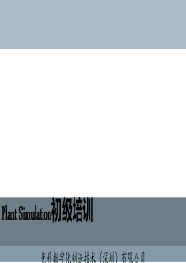 Plantsimulation初级培训