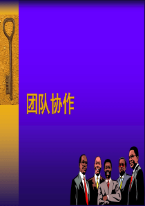 团队合作(精华版)