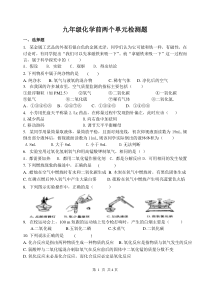 九年级化学前两单元测试题