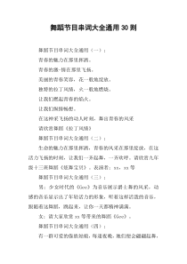 舞蹈节目串词大全通用30则
