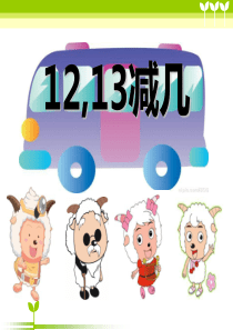 《12、13减几》20以内的退位减法PPT课件