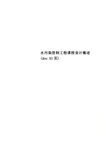 水污染控制工程课程设计概述(doc-51页)