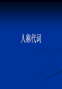 人称代词详解