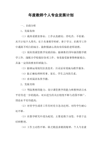 年度教师个人专业发展计划