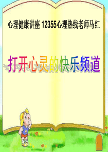 小学生心理健康课《学会调控情绪》