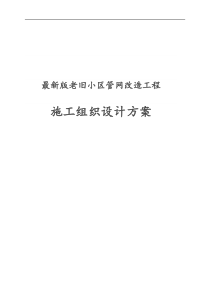 完整版老旧小区管网改造工程施工组织设计方案