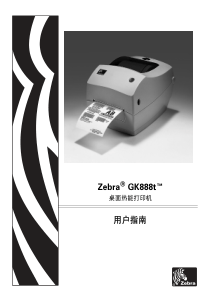 Zebra-GK888t条码打印机说明书