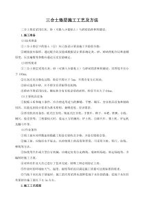 三合土垫层施工工艺及方法