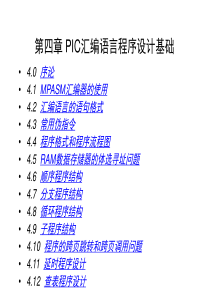 PIC汇编语言程序设计基础