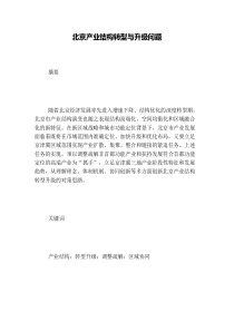 北京产业结构转型与升级问题