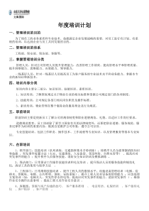 物业管理人员培训计划