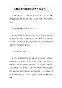 自查报告-民警纪律作风整顿自查自纠报告2020
