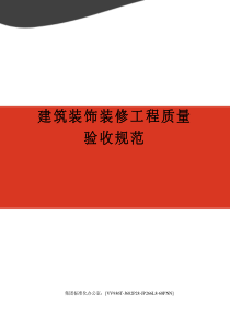 建筑装饰装修工程质量验收规范完整版